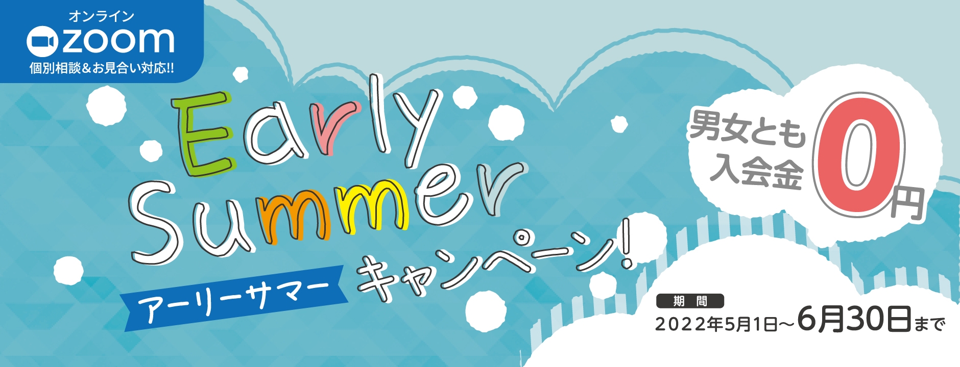 アーリーサマーキャンペーン!男女とも入会金0円(2025年6月30日まで)